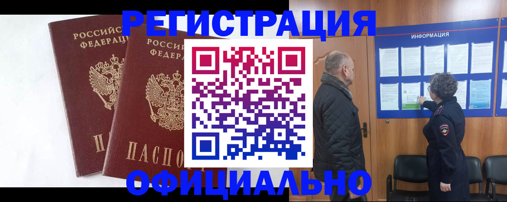 временная регистрация надежно в Саках
